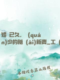 婚謀已久，權(quán)少的秘愛(ài)新妻